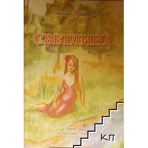 Светлина (ISBN: 9789543940387)