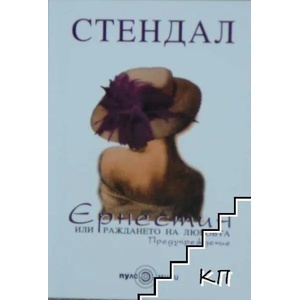Ернестин, или раждането на любовта (2010)