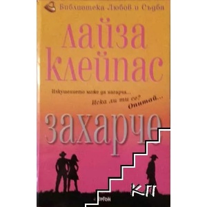Захарче (ISBN: 9789549625141)