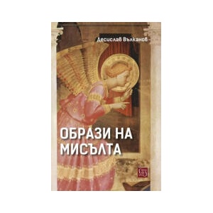 Образи на мисълта (2026)