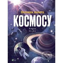 Velyka knyha kosmosu - Claudia Martin