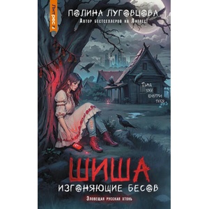 Шиша. Изгоняющие бесов | П. Луговцова (2024)