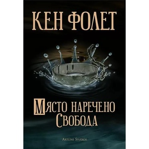 Място наречено свобода (ISBN: 9786191932658)