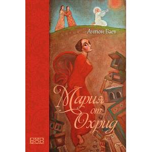 Мария от Охрид (ISBN: 9789542972952)