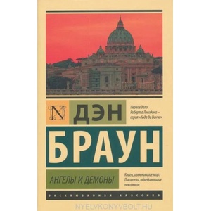 Ангелы и демоны | Дэн Браун (ISBN: 9785171070939)