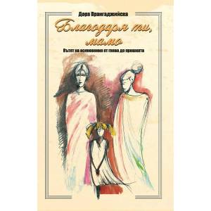 Благодаря ти, мамо (ISBN: 9786199094204)