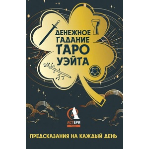 Денежное гадание Таро Уэйта. Предсказания на каждый день | Артур Эдвард Уэйт (2025)