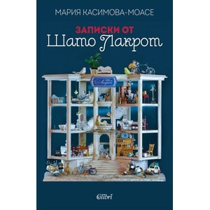 Записки от Шато Лакрот (ISBN: 9786190208259)