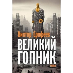Velikij Gopnik | Виктор Ерофеев (ISBN: 9783689597771)