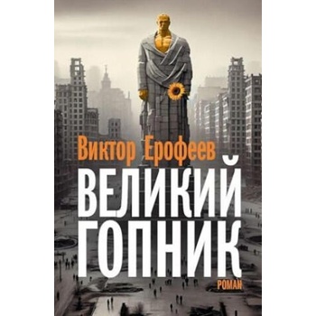 Image 1 of Velikij Gopnik