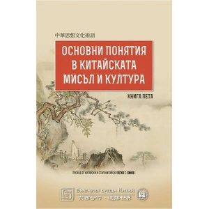 Основни понятия в китайската мисъл и култура, книга 5 (2020)