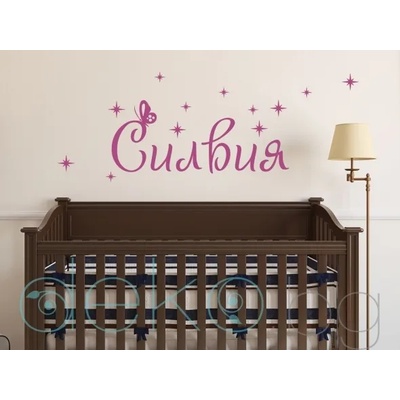 Име с пеперуда и звезди (1166)