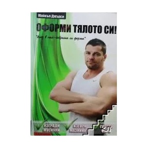 Оформи тялото си (ISBN: 9789549775778)