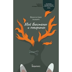 Мой властелин и покорител (2022)