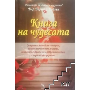 Книга на чудесата (ISBN: 9789547712805)