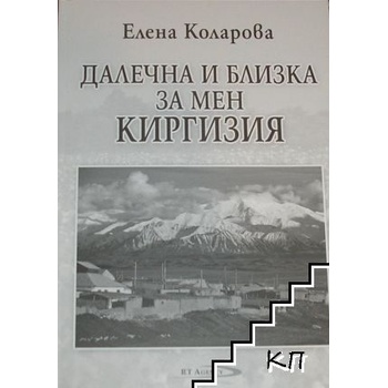 Далечна и близка за мен Киргизия
