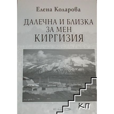 Далечна и близка за мен Киргизия