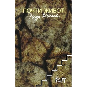 Почти живот (ISBN: 9789544112141)