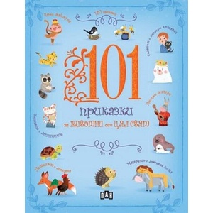 101 приказки за животни от цял свят (ISBN: 9786192407070)