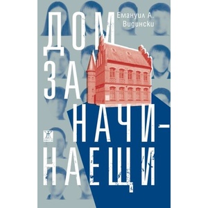 Дом за начинаещи (ISBN: 9786191868230)