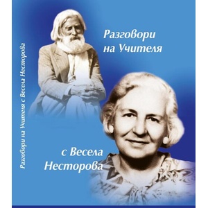 Разговори на Учителя с Весела Несторова (ISBN: 9789547444416)
