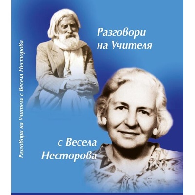 Разговори на Учителя с Весела Несторова