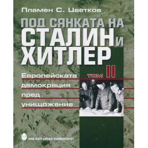 Под сянката на Сталин и Хитлер, том 2 (ISBN: 9789545358487)