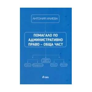 Помагало по административно право - обща част (ISBN: 9789542827368)
