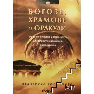 Богове, храмове и оракули (ISBN: 9789542803270)