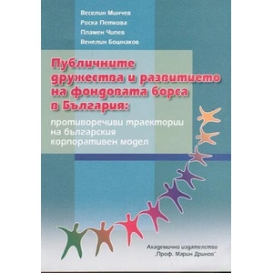 Публичните дружества и развитието на фондовата борса в България (2007)