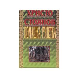Помашка рулетка (ISBN: 9789549978483)