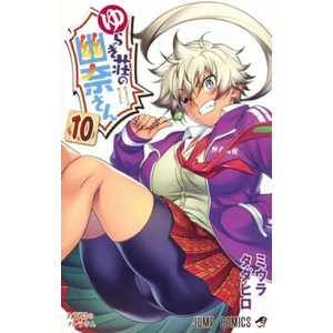 Yuuna and the Haunted Hot Springs Vol. 10 (ISBN: 9781947804562)
