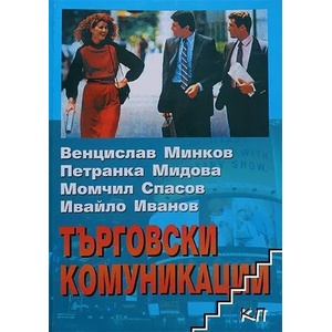 Търговски комуникации (ISBN: 9789547759664)
