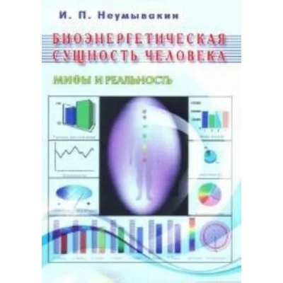 Bioenergeticheskaja sushhnost' cheloveka. Mify i real'nost' | Ivan Neumyvakin