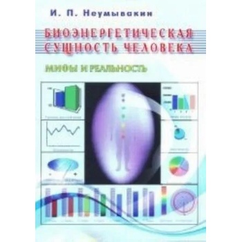 Image 1 of Bioenergeticheskaja sushhnost' cheloveka. Mify i real'nost' | Ivan Neumyvakin