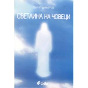 Светлина на човеци (ISBN: 9789546496379)