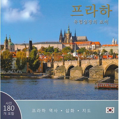Praha: Klenot v srdci Evropy korejsky