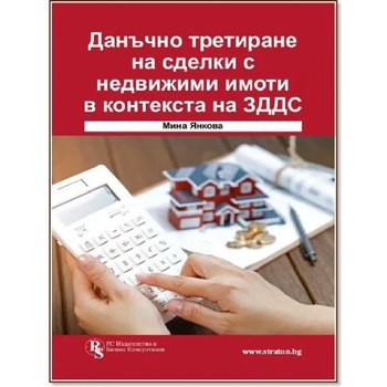 Image 1 of Данъчно третиране на сделки с недвижими имоти в контекста на ЗДДС