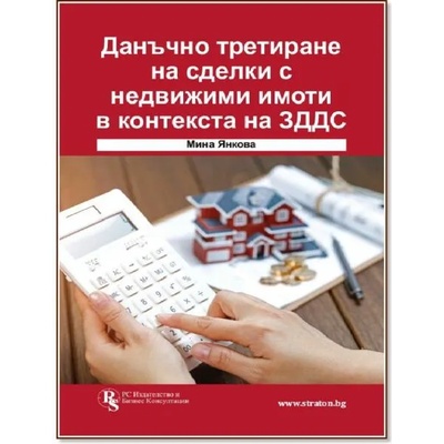 Данъчно третиране на сделки с недвижими имоти в контекста на ЗДДС