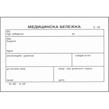 Image 1 of Медицинска бележка