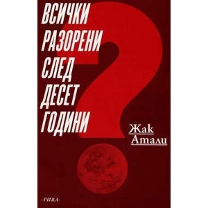Всички разорени след десет години (2011)