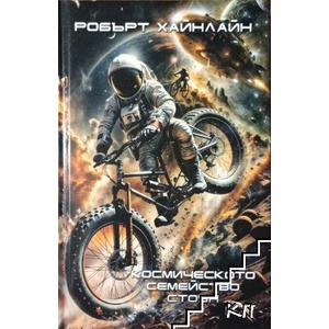 Космическото семейство Стоун (ISBN: 9786199253977)