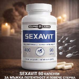  Sexavit 90 Капсули за мъжка потентност и повече сперма