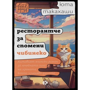 Ресторантче за спомени Чибинеко (ISBN: 9789547834217)