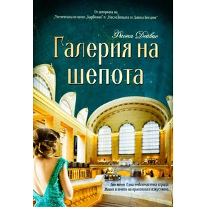 Галерия на шепота (ISBN: 9789547714083)