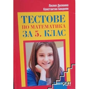 Тестове по математика за 5. клас (ISBN: 9789544267636)