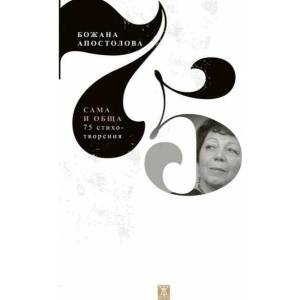 Сама и обща (ISBN: 9786191864997)