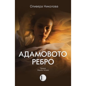 Адамовото ребро (ISBN: 9786192351687)