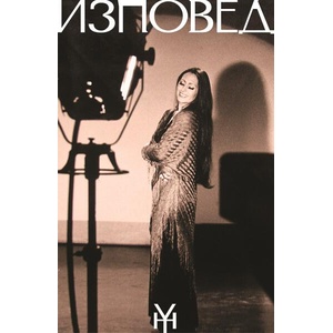 Изповед, том 2: Песен моя, обич моя (ISBN: 9786199287736)
