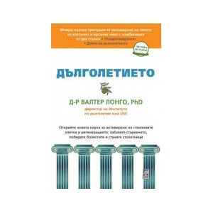 Дълголетието (2025)